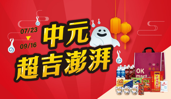 ✦OK 中元超吉澎湃 ✦