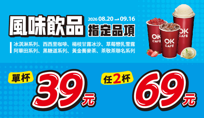 ✦風味飲品指定品項優惠✦