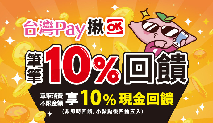消費就選台灣Pay
