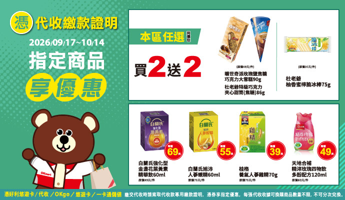 ✔包裹寄取件收據/代收繳款證明，指定商品享優惠✔