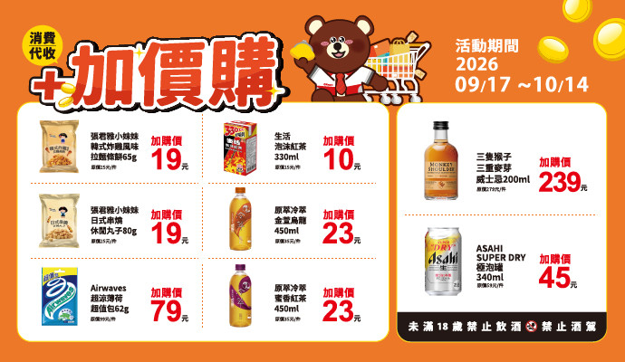 ✔憑消費/代收，立即享以下指定商品加價購，好康優惠千萬別錯過！