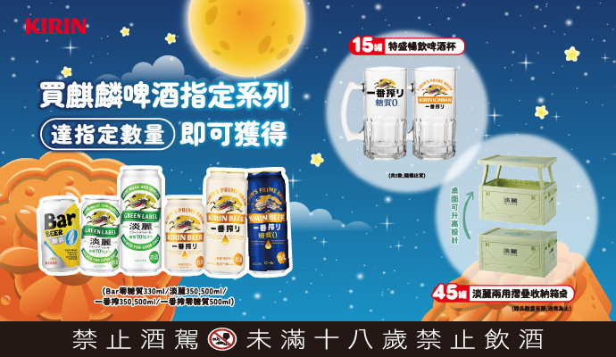 ✦麒麟啤酒指定系列✦