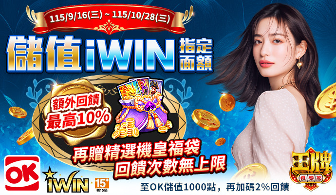 【王牌俱樂部】儲iWIN送虛寶，獨家回饋再加碼
