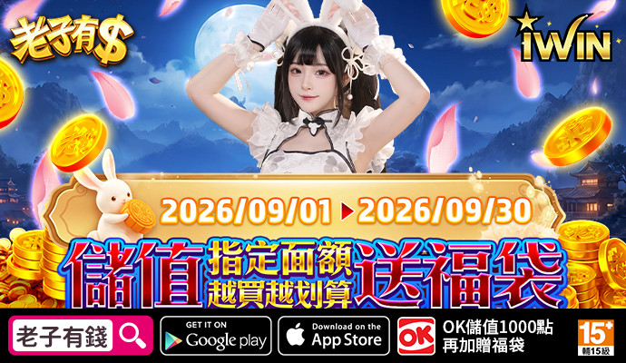 【老子有錢】儲IWIN，送福袋，儲多送多無上限，全部獎項帶回家