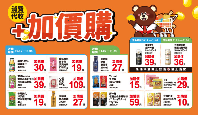 ✔憑消費/代收，立即享以下指定商品加價購，好康優惠千萬別錯過！