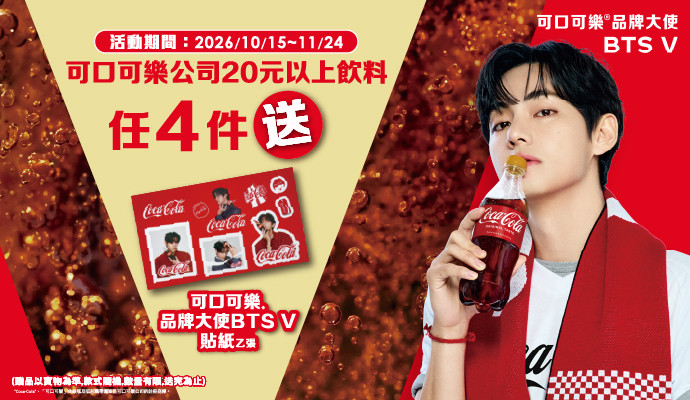 ✦任4件送可口可樂品牌大使 BTS V 貼紙✦